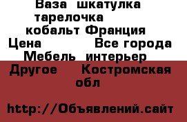 Ваза, шкатулка, тарелочка limoges, кобальт Франция › Цена ­ 5 999 - Все города Мебель, интерьер » Другое   . Костромская обл.